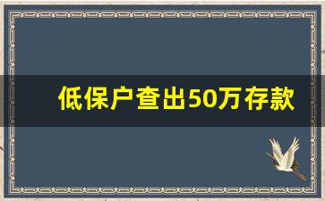 低保户查出50万存款_存款取出后 多久办低保